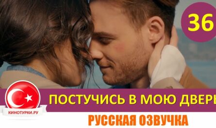 Романтика и семейные конфликты в турецком сериале «Постучись в мою дверь» - Анализ и влияние