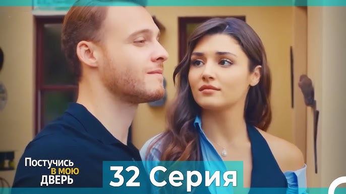 Постучись в мою дверь: сезон 1 серия 32 — Обзор, сюжет и эмоции